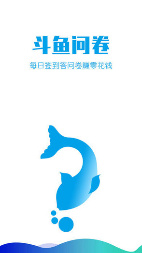 斗魚問卷app0