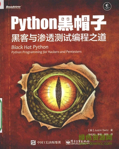python黑帽子黑客与渗透测试编程之道pdf 高清非扫描版0