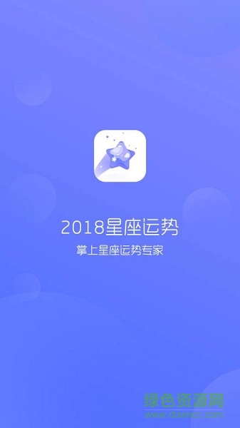 2018星座运势app
