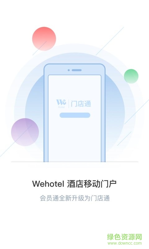 鉑濤會(huì)WeHotel門(mén)店通3