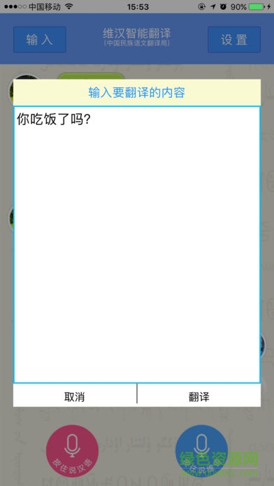 维汉智能翻译android版 v1.0 安卓版0