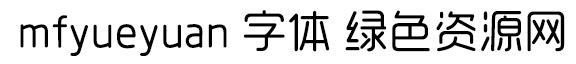 mfyueyuan 字體