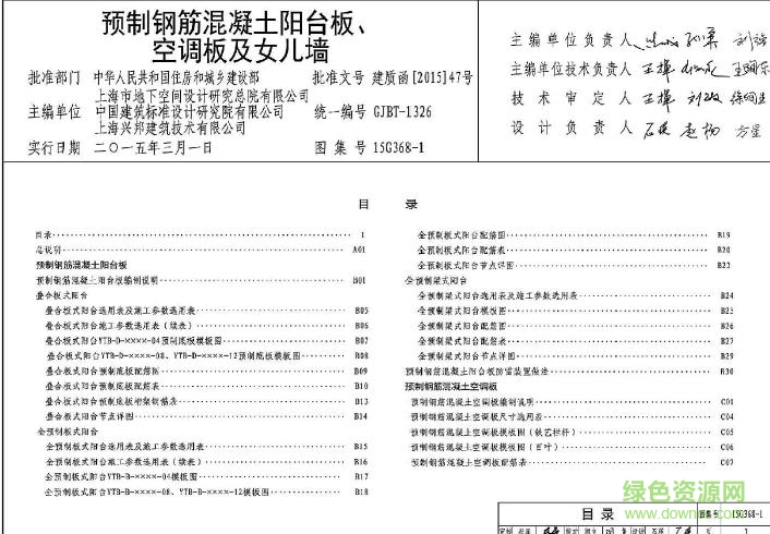 15g368-1 預(yù)制鋼筋混凝土陽臺板、空調(diào)板及女兒墻0