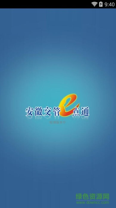 安徽交管e点通ios手机版 v2.3.3 iphone最新版0
