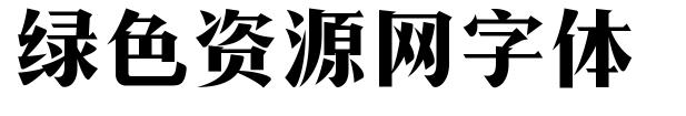 mfyansong 字体