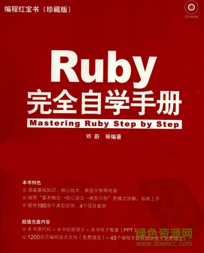 ruby完全自学手册电子书 0