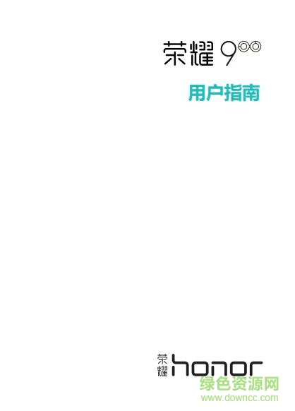华为荣耀9手机说明书 pdf高清电子版0