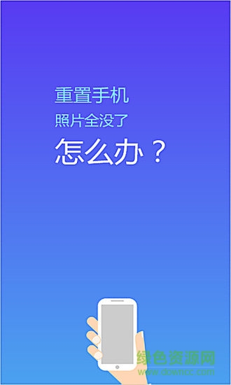 照片恢復(fù)精靈免費(fèi)版app v2.4 安卓版 0