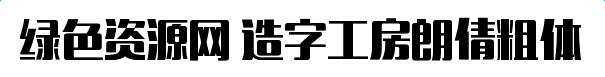 造字工房朗倩粗體