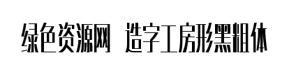 造字工房形黑粗體