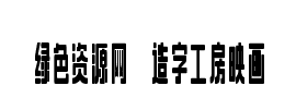 造字工房映畫體