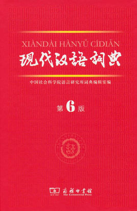 现代汉语词典第6版pdf