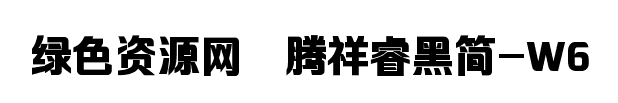 騰祥睿黑簡W6字體