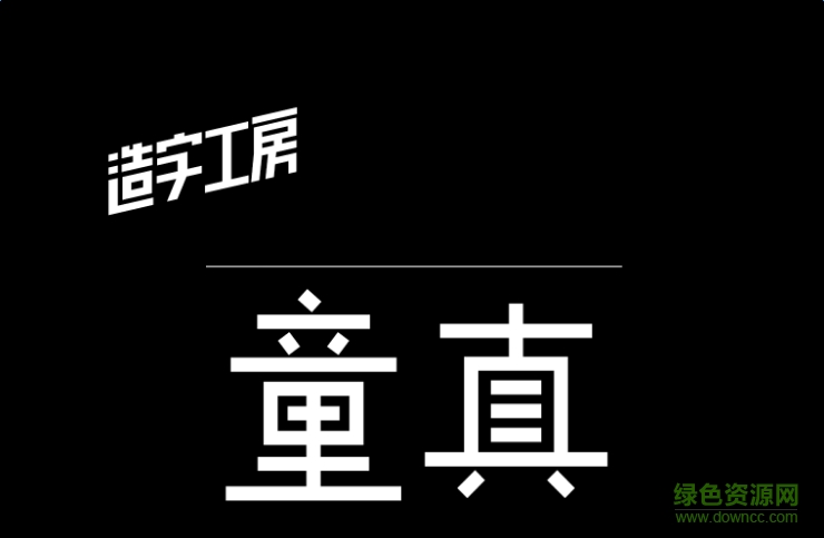 造字工房童真體