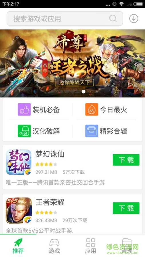 装机必备app