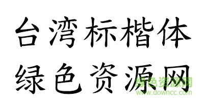 台湾教育部标准楷书