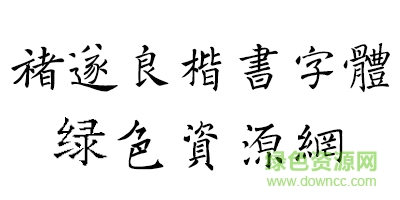 褚遂良楷書(shū)字體