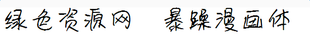 暴躁漫畫(huà)體字體