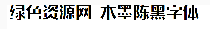 本墨陈黑字体