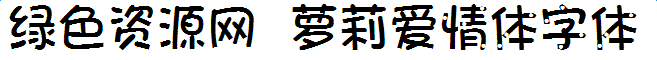 蘿莉愛情體字體