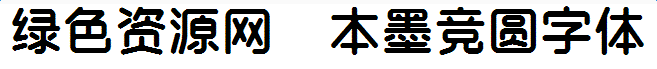 本墨競圓字體