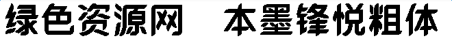 本墨鋒悅粗字體