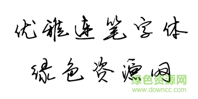 優(yōu)雅連筆字體