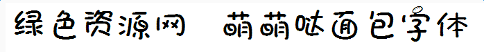 萌萌哒面包字体