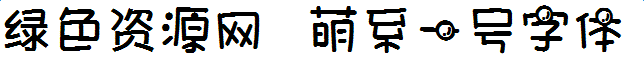 萌系一號字體