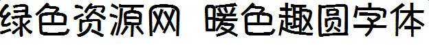 暖色趣圓字體