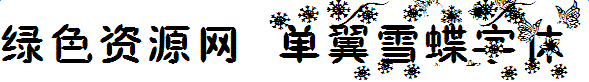 單翼雪蝶字體