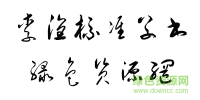 李洤标准草书字体