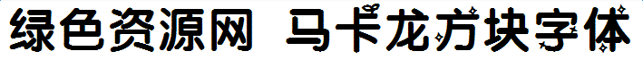 馬卡龍方塊字體