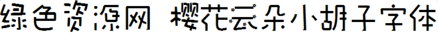 樱花云朵小胡子字体