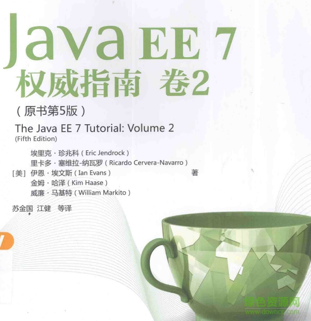 javaee7權(quán)威指南中文版 pdf版 0