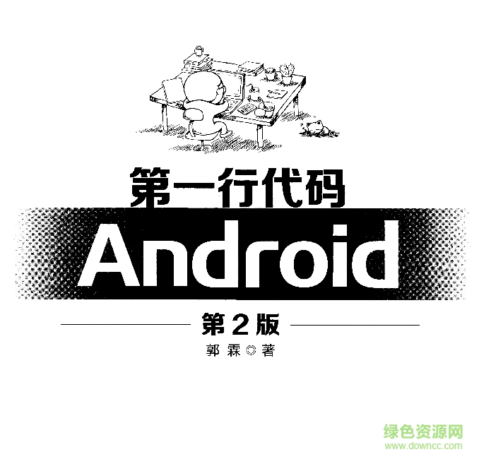 第一行代碼 android 第2版全書(shū)pdf 高清版 0