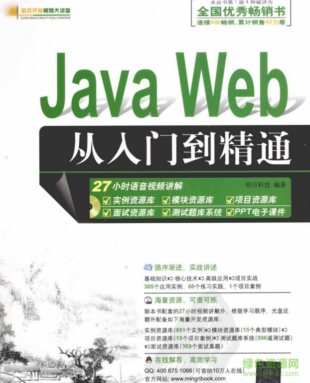 java+web从入门到精通 pdf高清版0