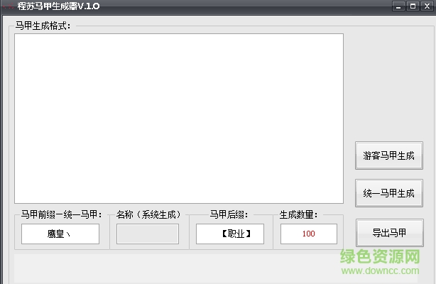 程蘇馬甲生成器 v1.0 綠色版 0