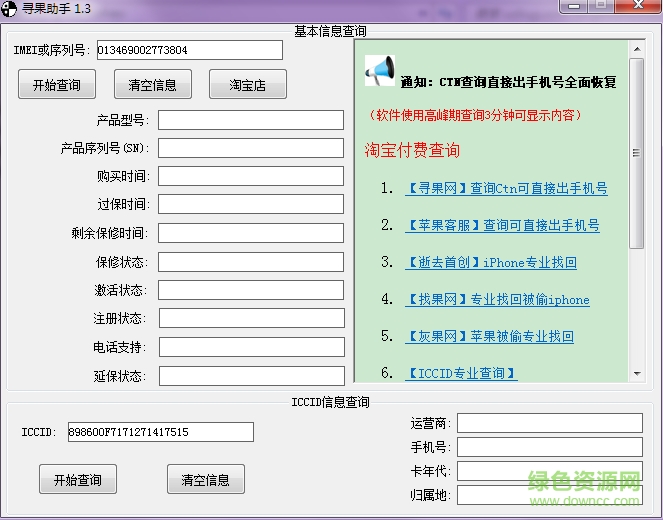 尋果助手(ICCID查詢軟件) v1.5 綠色版 0