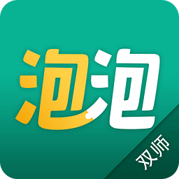 泡泡双师app官方版下载