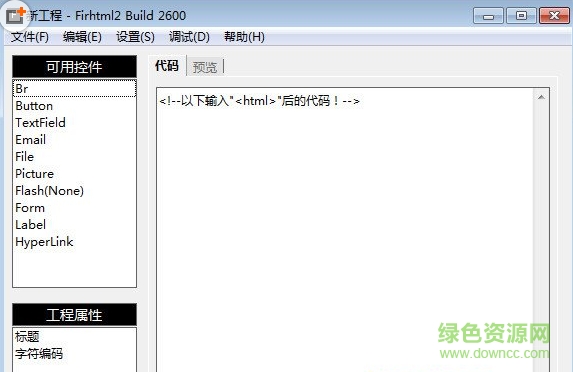 FirHtml网页编辑器 v2.0.2605 绿色版 0