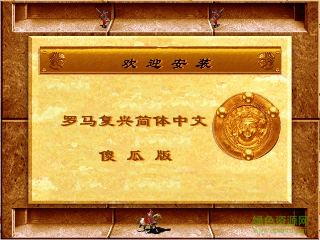 单机游戏罗马复兴简体中文版 傻瓜版0