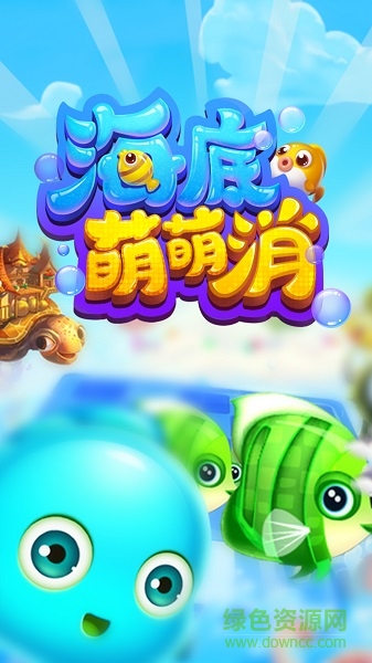 海底萌萌消游戲 v1.8.0 安卓版 0