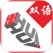 维汉双语通手机版