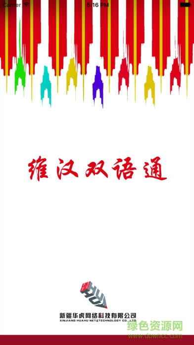 维汉双语通手机版 v1.0.1 安卓版0