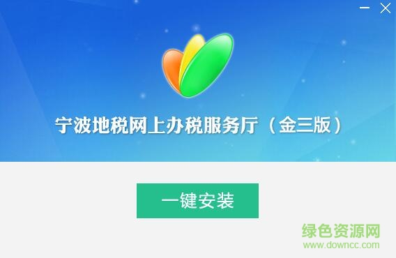 宁波地税网上办税金三版客户端 v5.0.0.1 官方最新版0