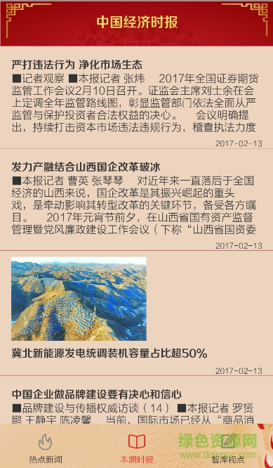 中國(guó)經(jīng)濟(jì)新聞網(wǎng) v1.0.0 官方安卓版 1