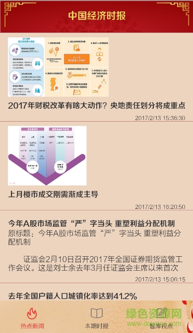 中國經(jīng)濟(jì)新聞網(wǎng) v1.0.0 官方安卓版 0