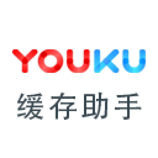 優(yōu)酷緩存助手