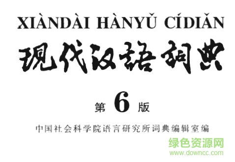 现代汉语词典第6版pdf 高清版0